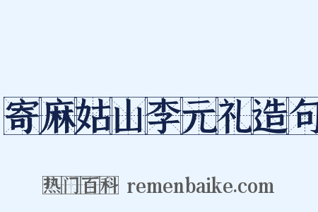 寄麻姑山李元礼造句是什么意思的图片